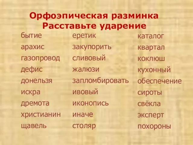 бытие арахис газопровод дефис донельзя искра дремота христианин щавель еретик закупорить сливовый