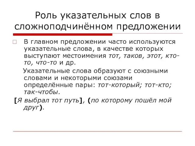 Роль указательных слов в сложноподчинённом предложении В главном предложении часто используются указательные