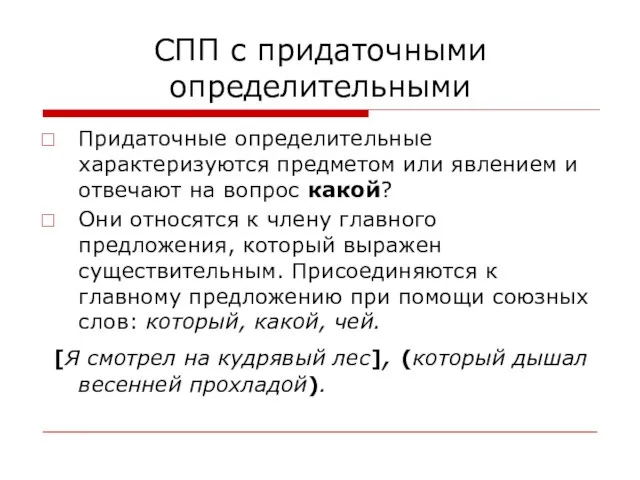 СПП с придаточными определительными Придаточные определительные характеризуются предметом или явлением и отвечают