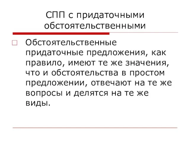 СПП с придаточными обстоятельственными Обстоятельственные придаточные предложения, как правило, имеют те же