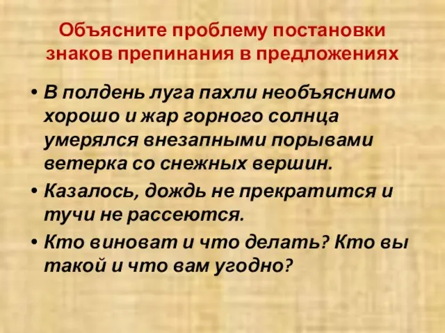 Объясните проблему постановки знаков препинания в предложениях В полдень луга пахли необъяснимо