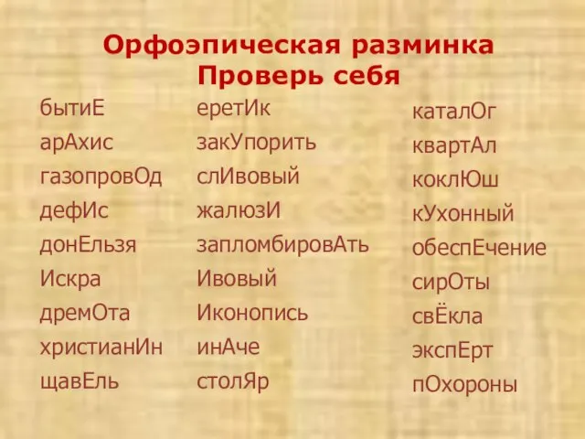 Орфоэпическая разминка Проверь себя бытиЕ арАхис газопровОд дефИс донЕльзя Искра дремОта христианИн