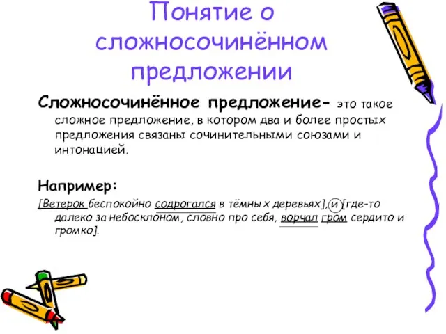 Понятие о сложносочинённом предложении Сложносочинённое предложение- это такое сложное предложение, в котором