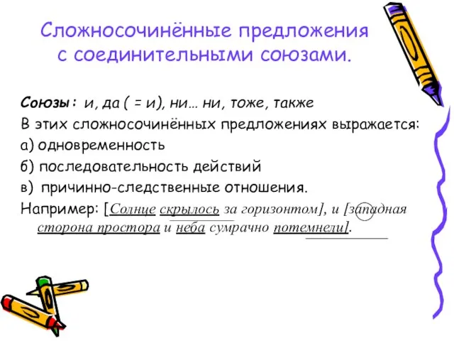 Сложносочинённые предложения с соединительными союзами. Союзы: и, да ( = и), ни…