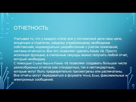 ОТЧЕТНОСТЬ Учитывая то, что у каждого отеля или у гостиничной цепи свои