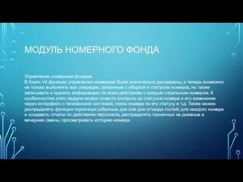 МОДУЛЬ НОМЕРНОГО ФОНДА Управление номерным фондом. В Fidelio V8 функции управления номерами