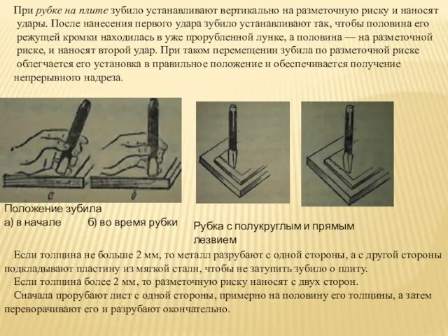 При рубке на плите зубило устанавливают вертикально на разметочную риску и наносят