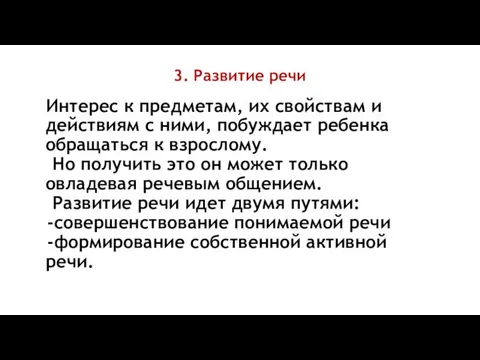 3. Развитие речи Интерес к предметам, их свойствам и действиям с ними,