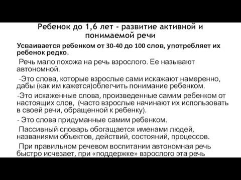 Ребенок до 1,6 лет - развитие активной и понимаемой речи Усваивается ребенком