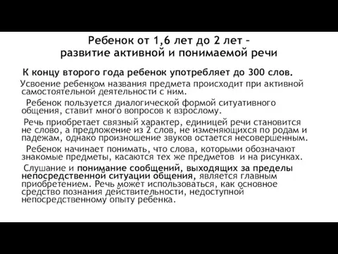 Ребенок от 1,6 лет до 2 лет – развитие активной и понимаемой