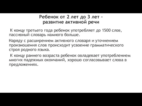 Ребенок от 2 лет до 3 лет – развитие активной речи К