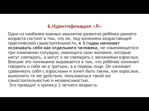 6.Идентификация «Я» Один из наиболее важных моментов развития ребёнка раннего возраста состоит