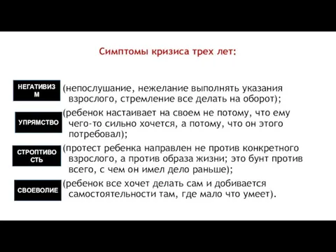 Симптомы кризиса трех лет: (непослушание, нежелание выполнять указания взрослого, стремление все делать