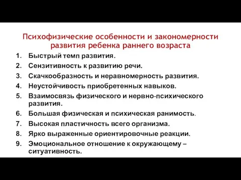 Психофизические особенности и закономерности развития ребенка раннего возраста Быстрый темп развития. Сензитивность