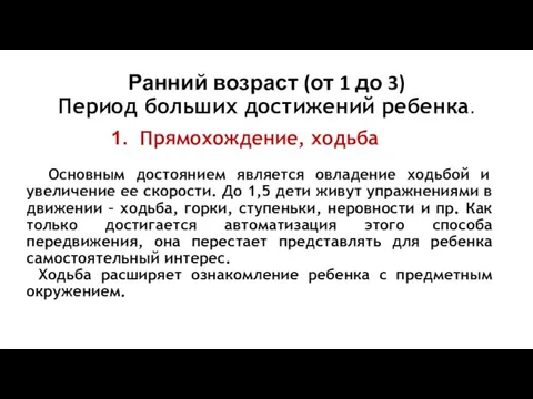 Ранний возраст (от 1 до 3) Период больших достижений ребенка. Прямохождение, ходьба