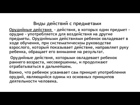 Виды действий с предметами Орудийные действия - действия, в которых один предмет