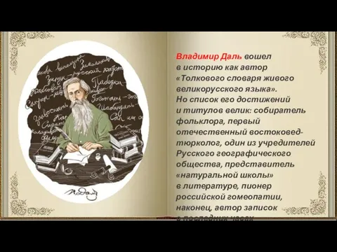 Владимир Даль вошел в историю как автор «Толкового словаря живого великорусского языка».