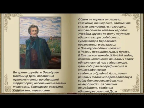 Одним из первых он записал казахские, башкирские, калмыцкие сказки, пословицы и поговорки,
