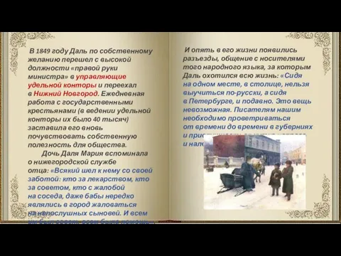 В 1849 году Даль по собственному желанию перешел с высокой должности «правой