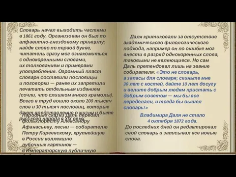 Словарь начал выходить частями в 1861 году. Организован он был по алфавитно-гнездовому