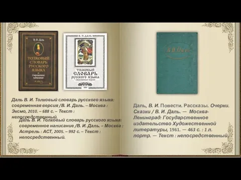 Даль, В. И. Повести. Рассказы. Очерки. Сказки / В. И. Даль. —