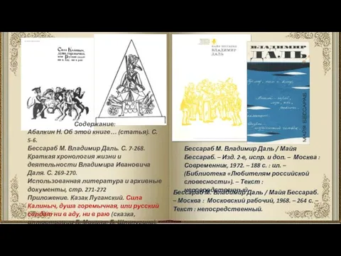 Бессараб М. Владимир Даль / Майя Бессараб. – Москва : Московский рабочий,