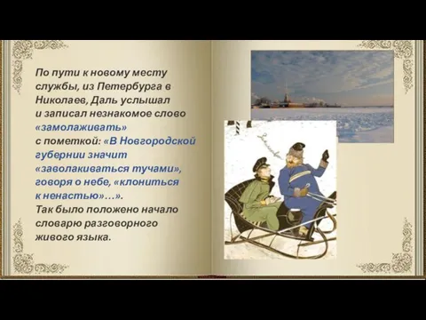 По пути к новому месту службы, из Петербурга в Николаев, Даль услышал