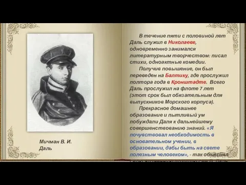 Мичман В. И. Даль В течение пяти с половиной лет Даль служил