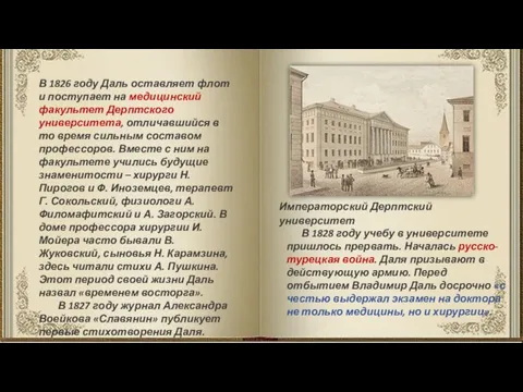 В 1826 году Даль оставляет флот и поступает на медицинский факультет Дерптского