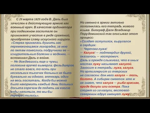 С 29 марта 1829 года В. Даль был зачислен в действующую армию