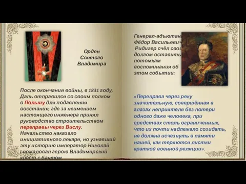 После окончания войны, в 1831 году, Даль отправился со своим полком в