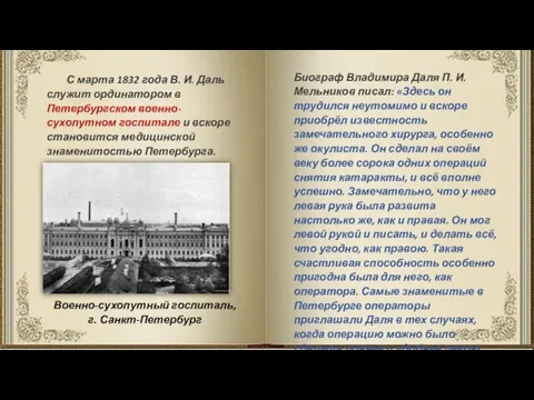 С марта 1832 года В. И. Даль служит ординатором в Петербургском военно-сухопутном