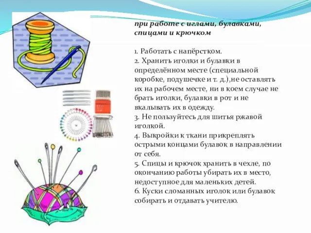 при работе с иглами, булавками, спицами и крючком 1. Работать с напёрстком.