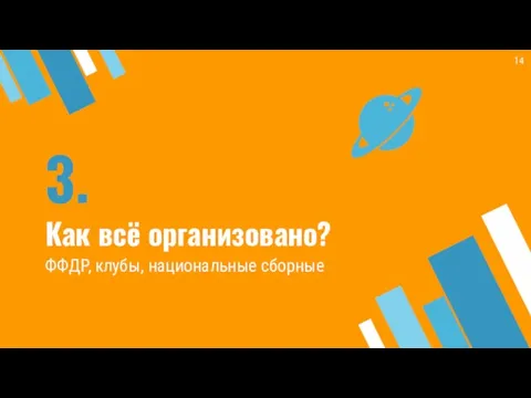 3. Как всё организовано? ФФДР, клубы, национальные сборные