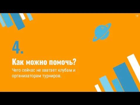 4. Как можно помочь? Чего сейчас не хватает клубам и организаторам турниров.