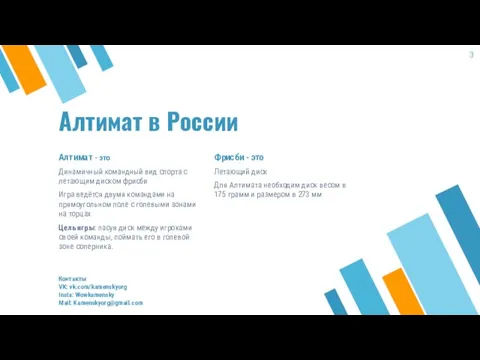 Алтимат в России Фрисби - это Летающий диск Для Алтимата необходим диск