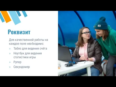 Реквизит Для качественной работы на каждое поле необходимо: Табло для ведения счёта