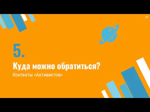 5. Куда можно обратиться? Контакты «Активистов»