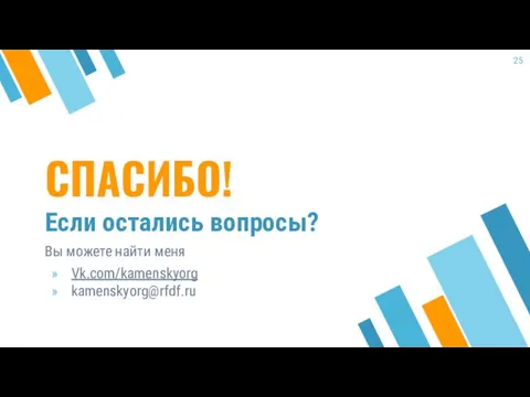 СПАСИБО! Если остались вопросы? Вы можете найти меня Vk.com/kamenskyorg kamenskyorg@rfdf.ru