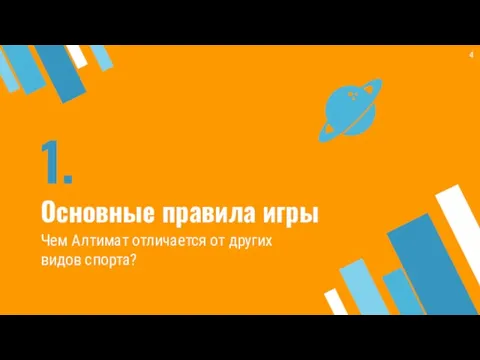 1. Основные правила игры Чем Алтимат отличается от других видов спорта?