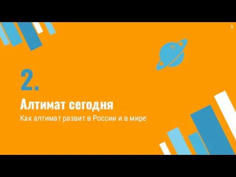 2. Алтимат сегодня Как алтимат развит в России и в мире