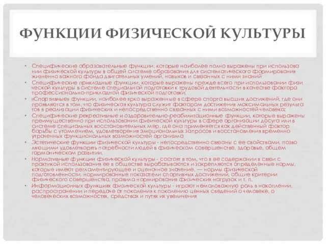 ФУНКЦИИ ФИЗИЧЕСКОЙ КУЛЬТУРЫ Специфические образовательные функции, которые наиболее полно выражены при использова­нии