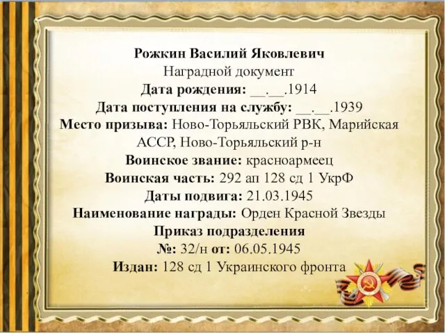 Рожкин Василий Яковлевич Наградной документ Дата рождения: __.__.1914 Дата поступления на службу: