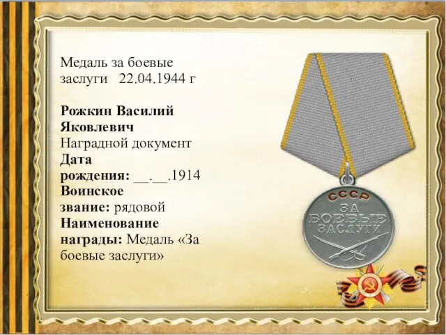 Медаль за боевые заслуги 22.04.1944 г Рожкин Василий Яковлевич Наградной документ Дата