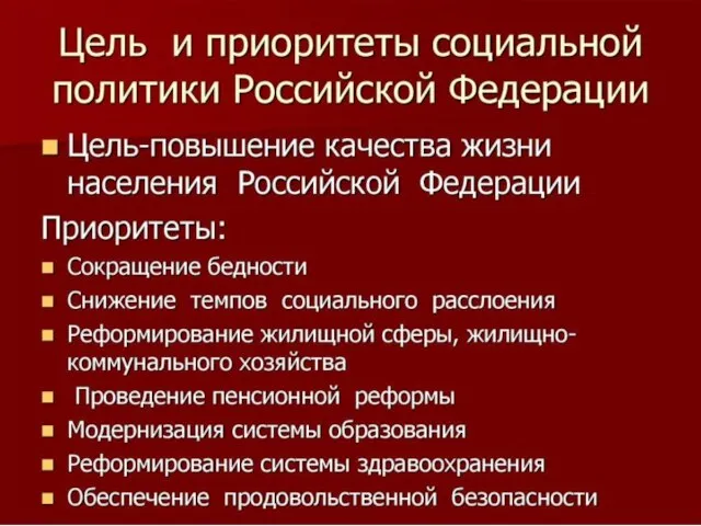 Цели социальной политики РФ