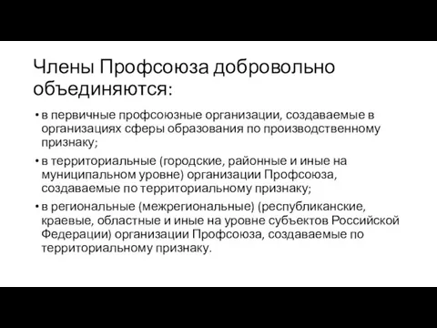 Члены Профсоюза добровольно объединяются: в первичные профсоюзные организации, создаваемые в организациях сферы