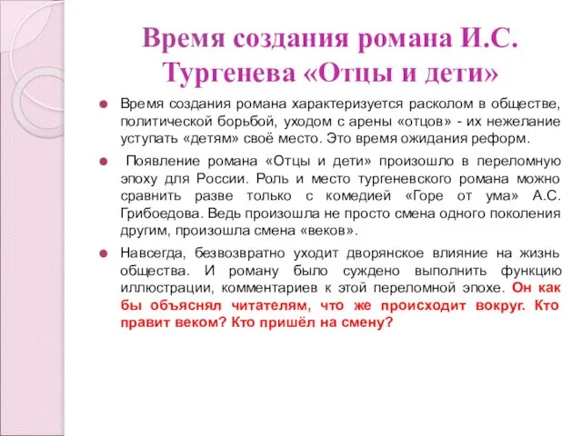 Время создания романа И.С. Тургенева «Отцы и дети» Время создания романа характеризуется