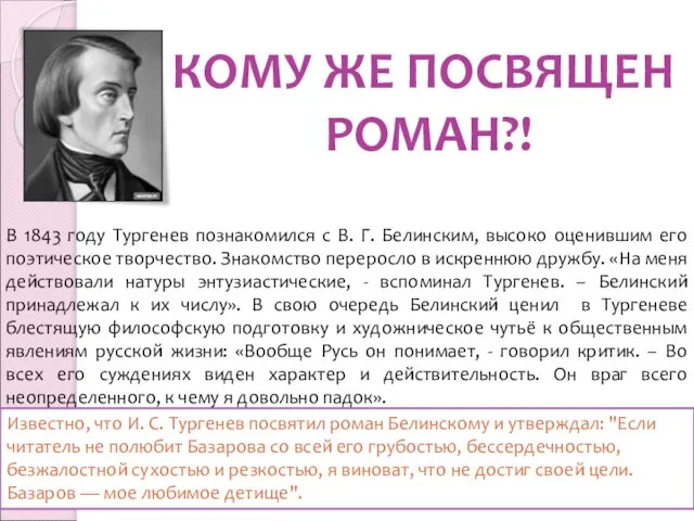 Известно, что И. С. Тургенев посвятил роман Белинскому и утверждал: "Если читатель
