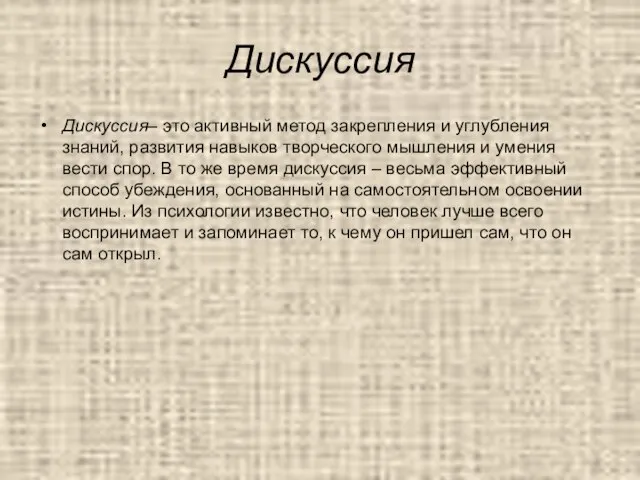 Дискуссия Дискуссия– это активный метод закрепления и углубления знаний, развития навыков творческого