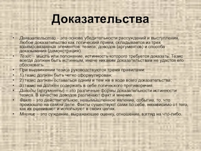 Доказательства Доказательство – это основа убедительности рассуждений и выступления. Любое доказательство как